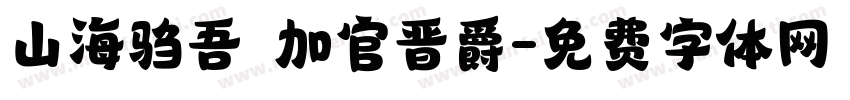 山海驺吾 加官晋爵字体转换